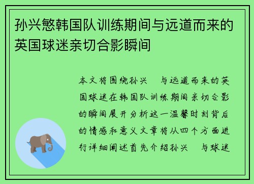孙兴慜韩国队训练期间与远道而来的英国球迷亲切合影瞬间