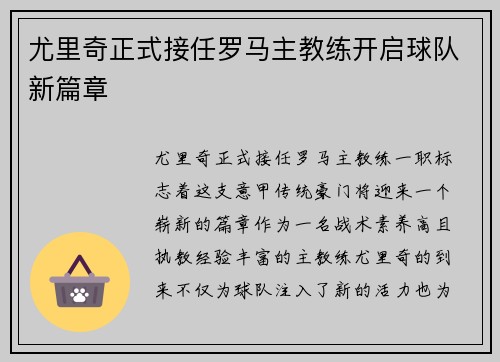 尤里奇正式接任罗马主教练开启球队新篇章 尤里奇正式接任罗马主教练开启球队新篇章