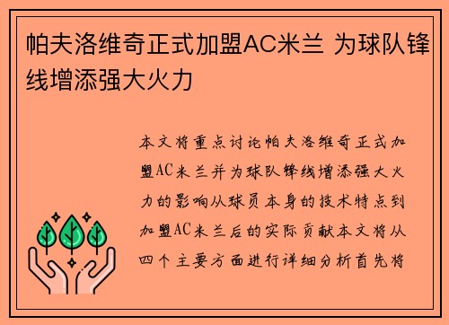 帕夫洛维奇正式加盟AC米兰 为球队锋线增添强大火力 帕夫洛维奇正式加盟AC米兰 为球队锋线增添强大火力