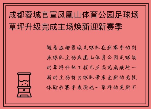 成都蓉城官宣凤凰山体育公园足球场草坪升级完成主场焕新迎新赛季