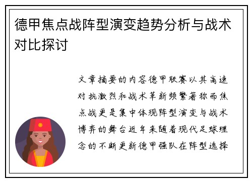 德甲焦点战阵型演变趋势分析与战术对比探讨 德甲焦点战阵型演变趋势分析与战术对比探讨