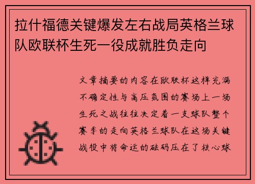 拉什福德关键爆发左右战局英格兰球队欧联杯生死一役成就胜负走向