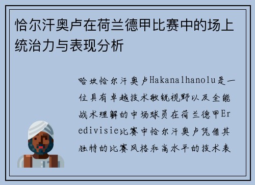 恰尔汗奥卢在荷兰德甲比赛中的场上统治力与表现分析