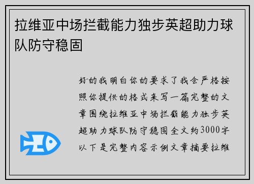 拉维亚中场拦截能力独步英超助力球队防守稳固 拉维亚中场拦截能力独步英超助力球队防守稳固