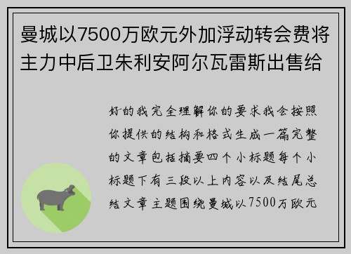 曼城以7500万欧元外加浮动转会费将主力中后卫朱利安阿尔瓦雷斯出售给马德里竞技 曼城以7500万欧元外加浮动转会费将主力中后卫朱利安阿尔瓦雷斯出售给马德里竞技