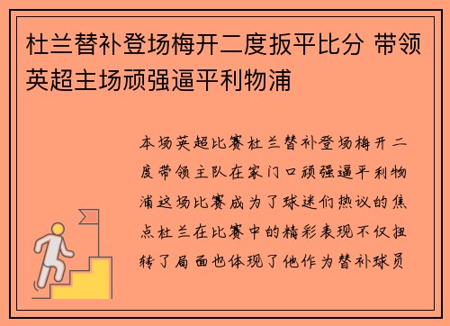 杜兰替补登场梅开二度扳平比分 带领英超主场顽强逼平利物浦