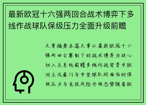 最新欧冠十六强两回合战术博弈下多线作战球队保级压力全面升级前瞻 最新欧冠十六强两回合战术博弈下多线作战球队保级压力全面升级前瞻