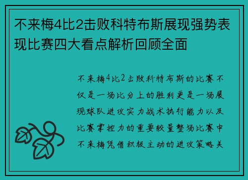 不来梅4比2击败科特布斯展现强势表现比赛四大看点解析回顾全面 不来梅4比2击败科特布斯展现强势表现比赛四大看点解析回顾全面