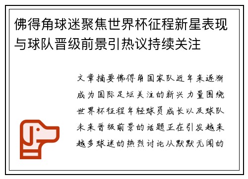 佛得角球迷聚焦世界杯征程新星表现与球队晋级前景引热议持续关注