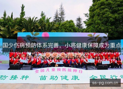 国少伤病预防体系完善,小将健康保障成为重点 国少伤病预防体系完善,小将健康保障成为重点