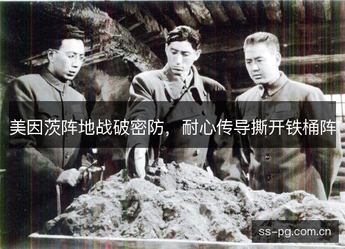 美因茨阵地战破密防，耐心传导撕开铁桶阵